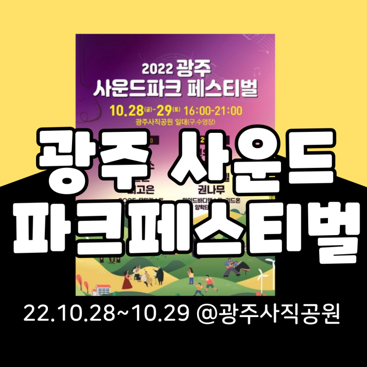  2022 광주 사운드파크 페스티벌 기본정보 총정리(라인업, 티켓팅, 타임테이블)