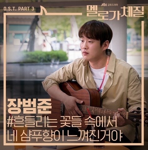 장범준 흔들리는 꽃들 속에서 네 샴푸향이 느껴진거야 뮤비 가사 듣기 / 멜로가체질 OST