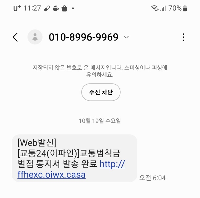 스미싱 주의 교통범칙금 벌점 통지서 발송