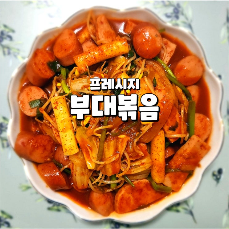  프레시지 밀키트, 씹을게 많아 술안주로 괜찮은 자작한 부대볶음