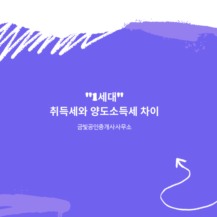  1세대 취득세와 양도소득세 차이