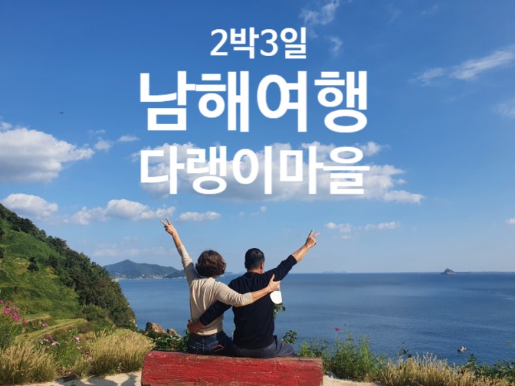  [경상남도]남해 2박3일  ①꼭 가봐야할 다랭이마을