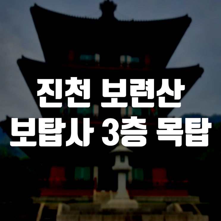  보련산(만뢰산) 보탑사 3층 목탑 진천 가볼만한 곳