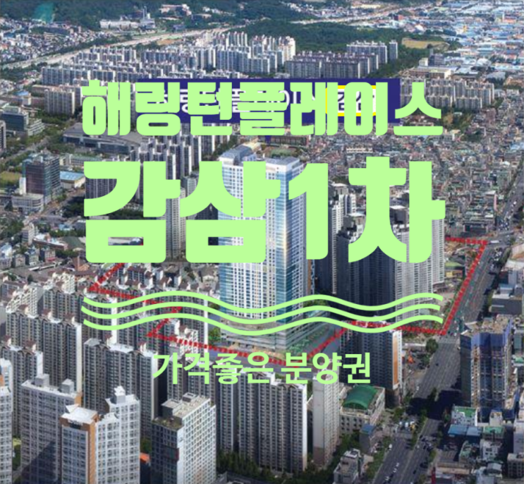  해링턴플레이스 감삼 1차 가격좋은 분양권 있어요