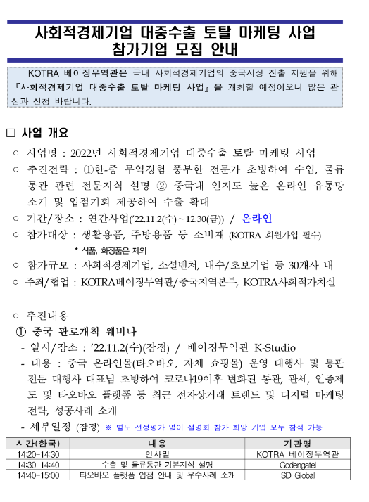 사회적경제기업 대중수출 토탈 마케팅(베이징) 사업참가기업 모집 공고 사회적경제기업 대중수출 토탈 마케팅(베이징) 사업참가기업 모집 공고
