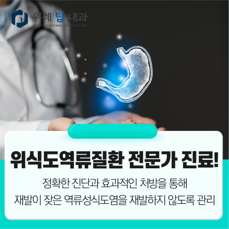위례 내과 위염증상 재발하지 않으려면