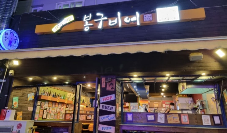  전곡 맥주한잔하기 딱 좋은곳 봉구비어 연천전곡점