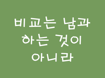 [부읽남 영상] 비교는 남과 하는 것이 아니라