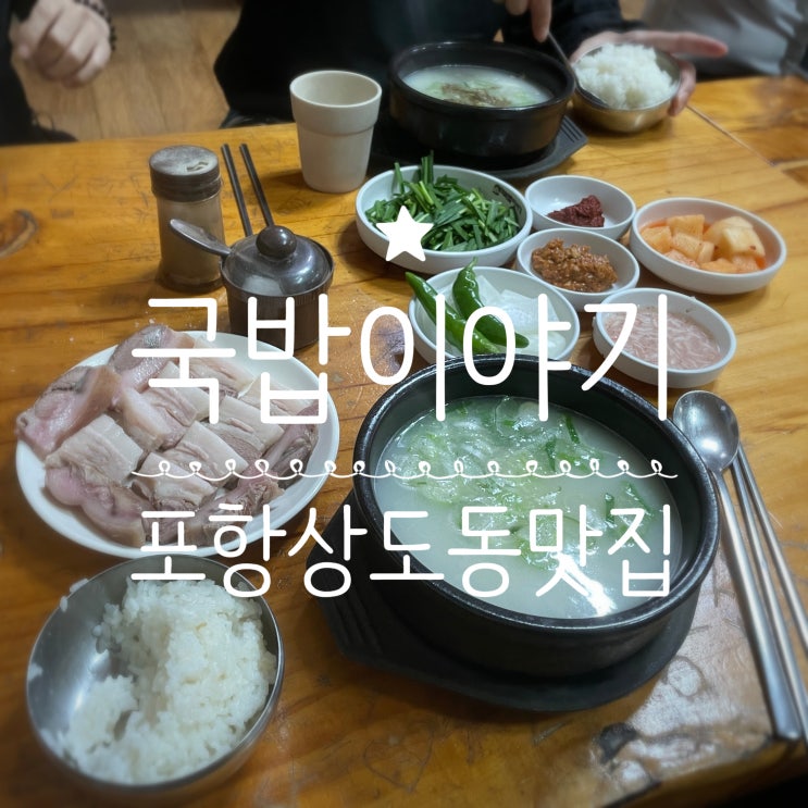  포항상도동맛집 _ 국밥이야기 상도점