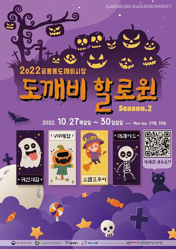 2022 공릉동 도깨비 시장에서 열리는 서울 핼러윈 축제  & 2022노원달빛 축제