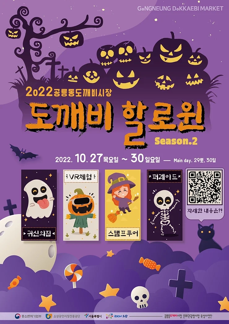  2022 공릉동 도깨비 시장에서 열리는 서울 핼러윈 축제  & 2022노원달빛 축제