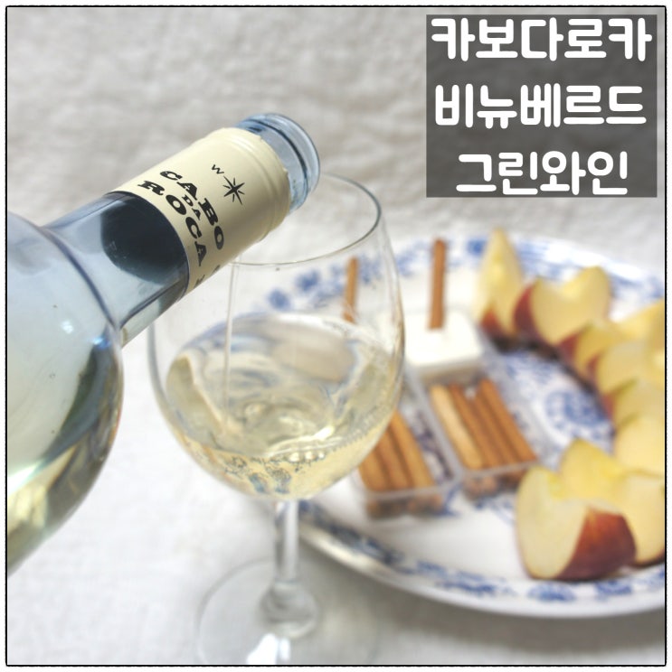  풍부한 과실향 포르투갈와인 카보다로카 비뉴베르드 그린와인 맛 후기
