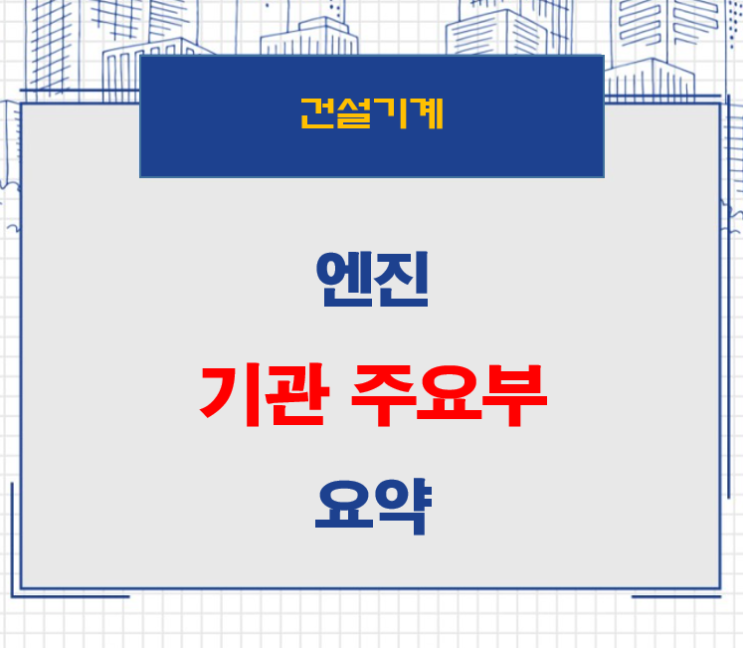  건설기계 엔진 기관 주요부 요약 (기능사 준비)
