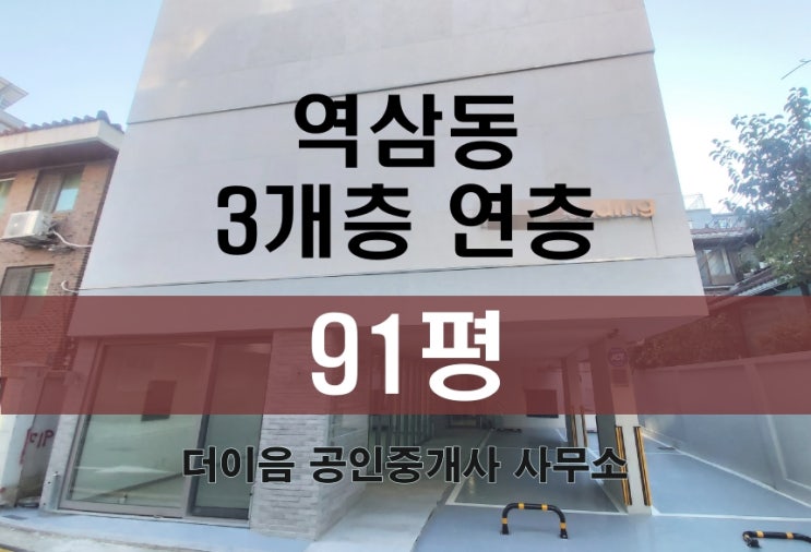  역삼동 사무실 임대 90평, 강남역 신축 3개층 연층 사용