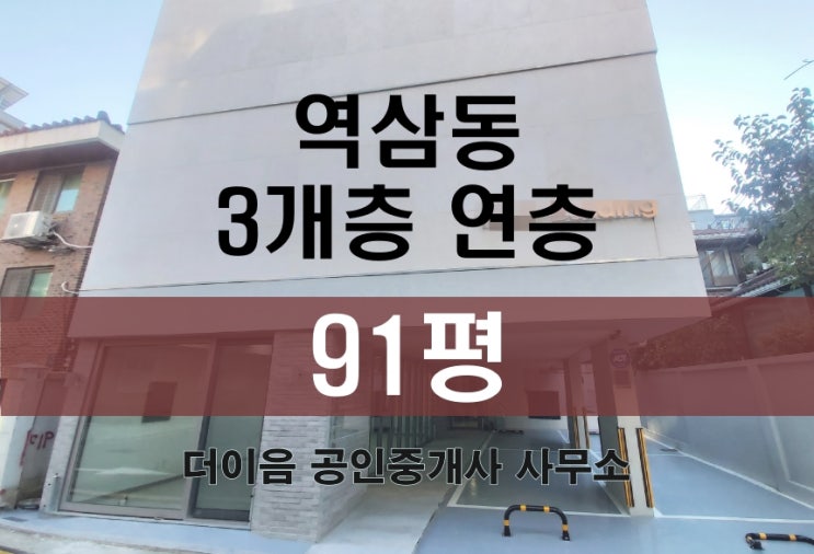 역삼동 사무실 임대 90평, 강남역 신축 3개층 연층 사용