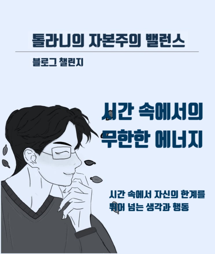 시간 속에 포함되어 있는 설명되지 않은 무한한 능력과 에너지