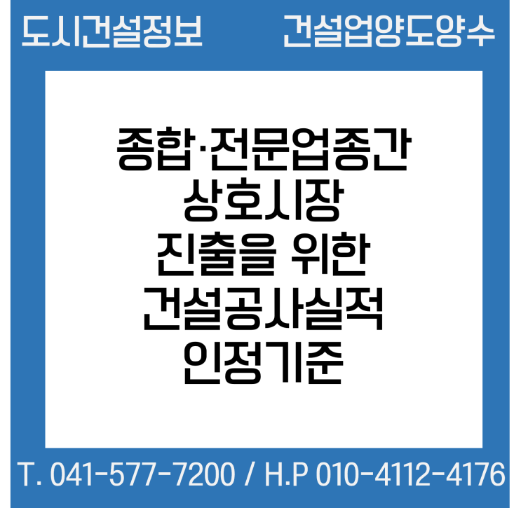  종합·전문업종간 상호시장 진출을 위한 건설공사실적 인정기준