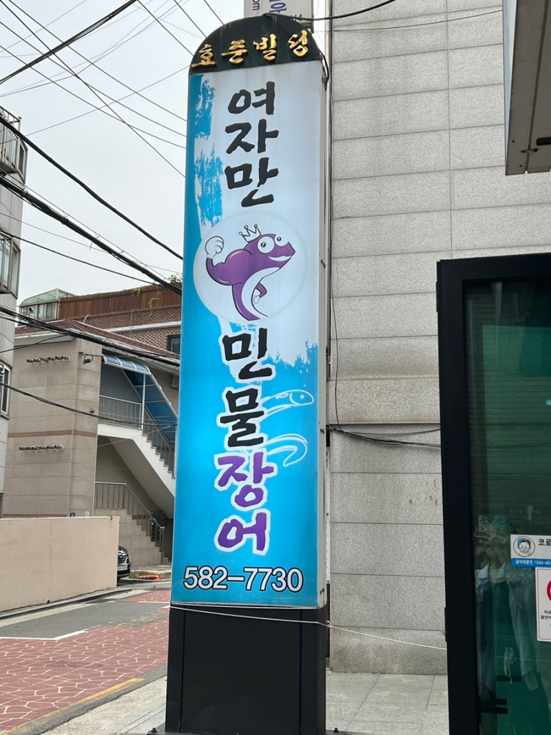 사당 맛집@ 여자만 민물장어 : 네이버 블로그