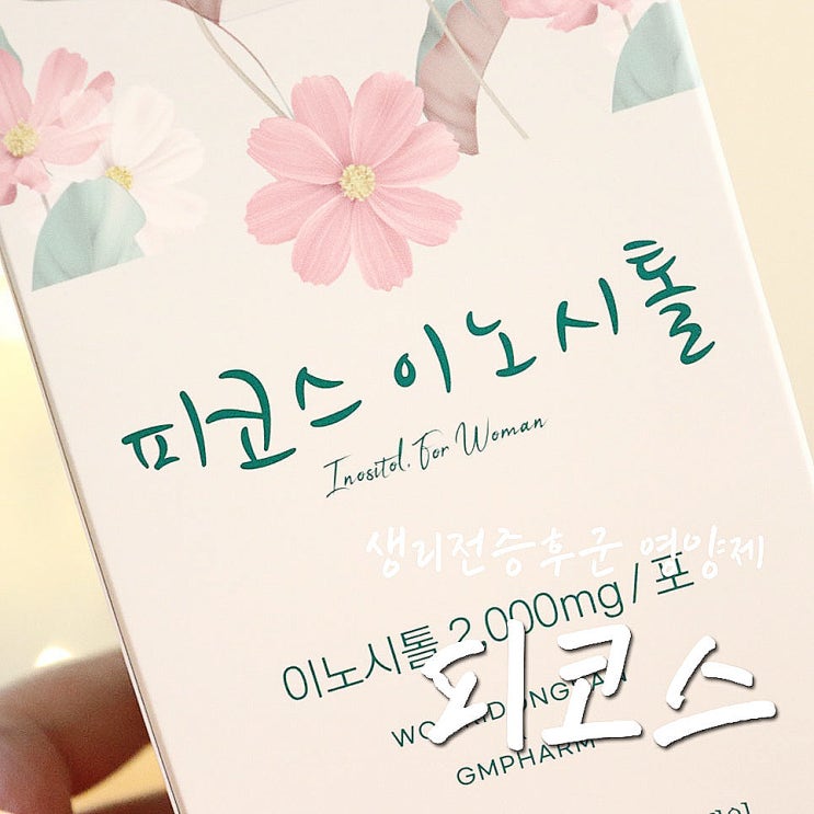  이노시톨추천, 감마리놀렌산 부작용 때문에 바꾼 피코스 이노시톨-.