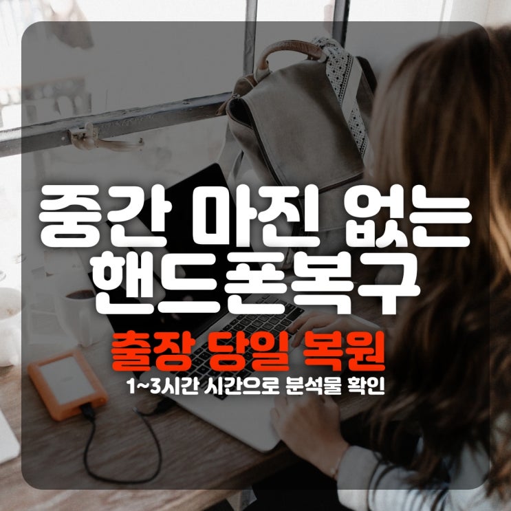  삭제한 카카오톡복원 문자 통화기록 녹음 소송증거 카톡 서울포렌식복구(아이폰,갤럭시,노트,엘지폰)