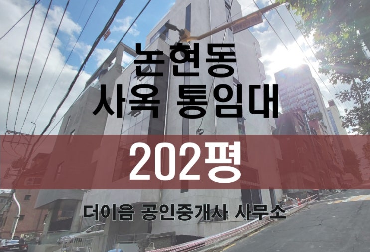  강남 논현동 사옥 통임대 200평, 언주역 신축 통사옥 임대