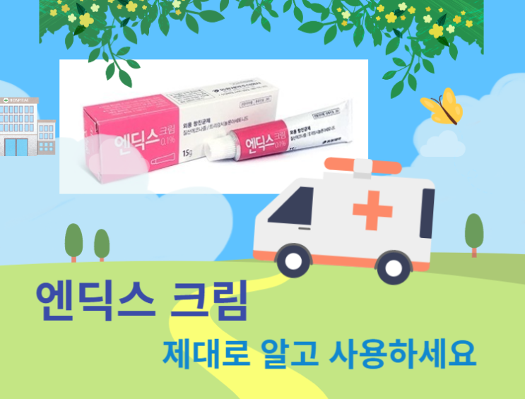  엔딕스 크림 가격 및 부작용, 이런 분들은 주의하셔야 합니다.