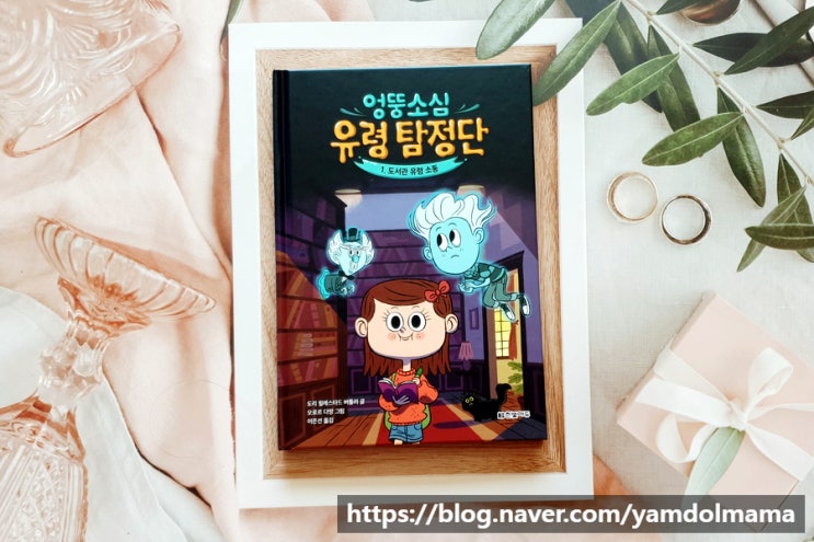  초등추리동화 엉뚱소심 유령 도서관
