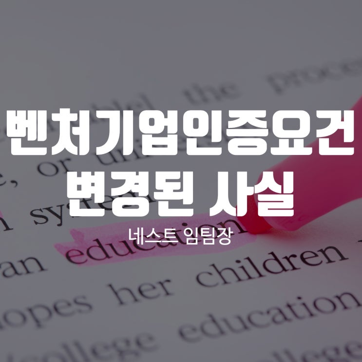  벤처기업인증요건 변경된 사실 알고 계셨나요?