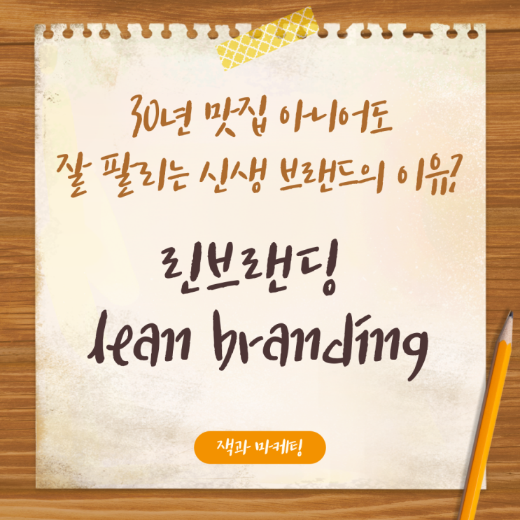  30년 맛집 아니어도 잘 팔리는 내 스타트업의 이유, 린브랜딩 (lean branding)
