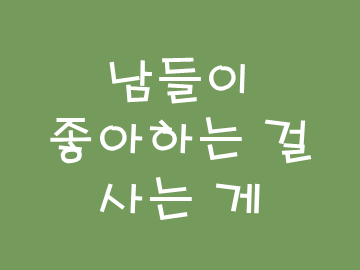  [부읽남 영상] 남들이 좋아하는 걸 사는 게