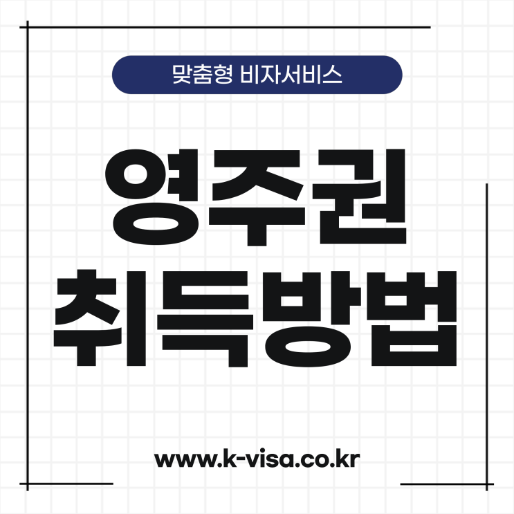  외국인 한국영주권 취득 방법