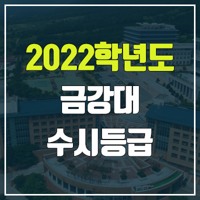 금강대학교 수시등급 (2022, 예비번호, 금강대) 금강대학교 수시등급 (2022, 예비번호, 금강대)
