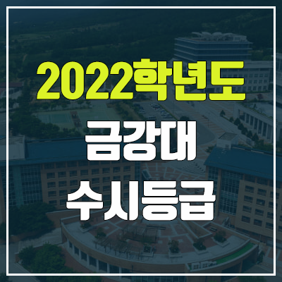 금강대학교 수시등급 (2022, 예비번호, 금강대)