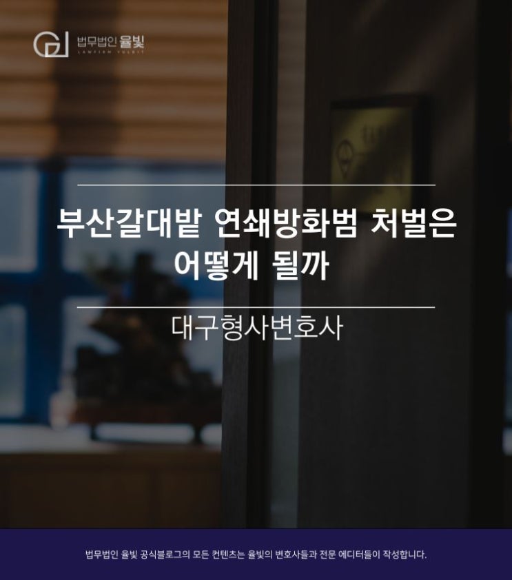  부산갈대밭 연쇄방화범 처벌은 어떻게 될까 (대구형사변호사)