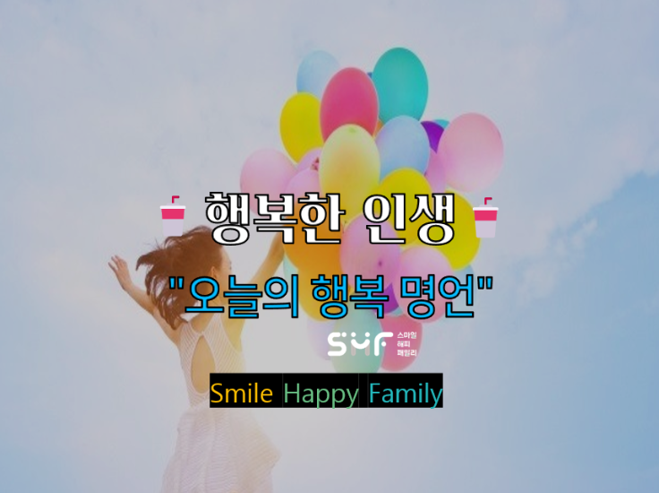  행복한 인생오늘의 행복 명언