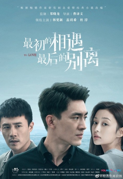  [중드 ost] 最初的相遇，最后的别离 - To Love