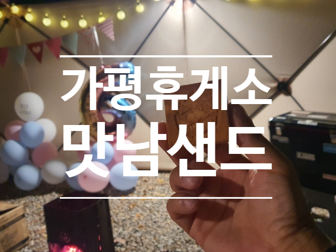 블챌 주간일기. 서울양양고속도로 가평휴게소 맛남샌드 구매후기