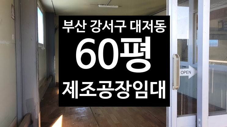 부산 강서구 대저2동/60평 제조공장임대