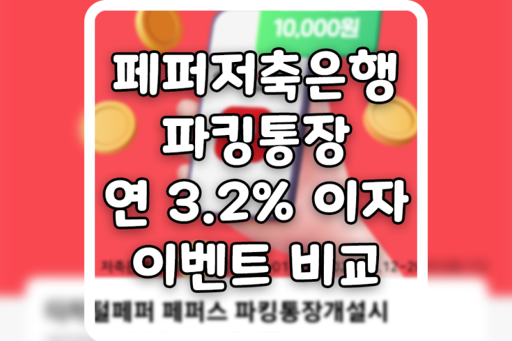  페퍼저축은행 3.2% 이자 파킹통장 비교 (feat. 네이버 페이 1만 원 이벤트 링크)