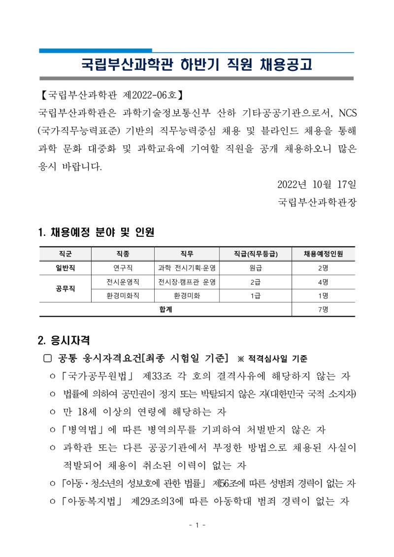 국립부산과학관 2022년 하반기 직원 채용 공고(일반직2명, 공무직 5명)