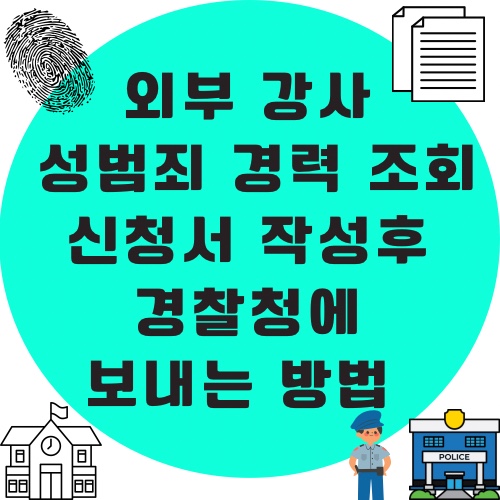 진로 체험학습 강사 성범죄 경력 및 아동학대관련범죄 전력 조회 신청서 작성하여 경찰청에 보내는 방법 (기안, 행안부 유통 수신자 지정)