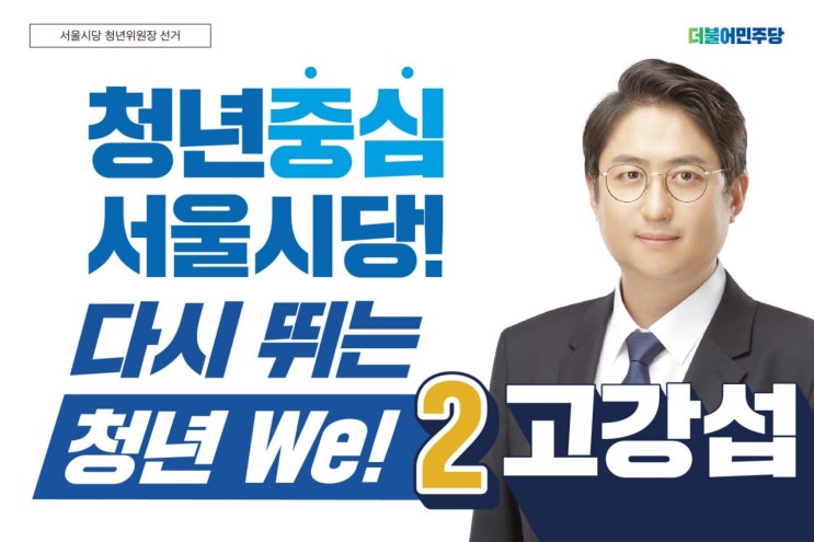 고강섭 중랑구의원, 서울시당 청년위원장 후보 등록 완료