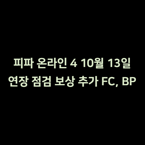 피파 온라인 4 10월 13일 연장 점검 보상 FC 지급? 보상 알아보기