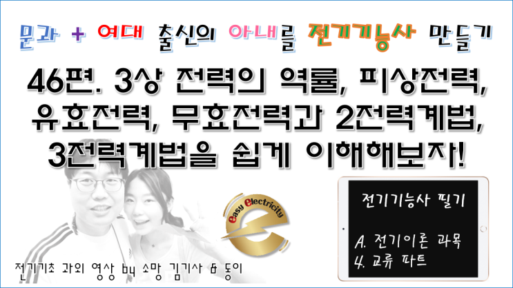  전기기초 과외 46편. 3상 전력의 역률, 피상전력, 유효전력, 무효전력과 2전력계법, 3전력계법을 쉽게 이해해보자!