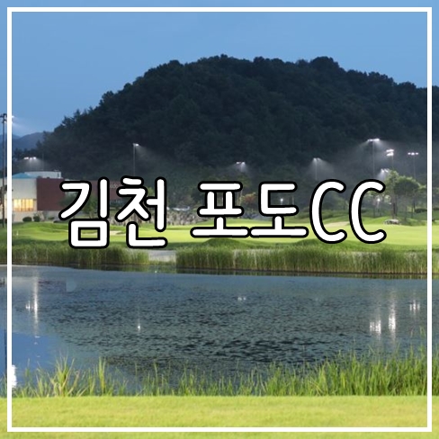  경상도 김천 가을 골프장 포도cc(포도컨트리클럽) 11월 1박2일 골프패키지 여행
