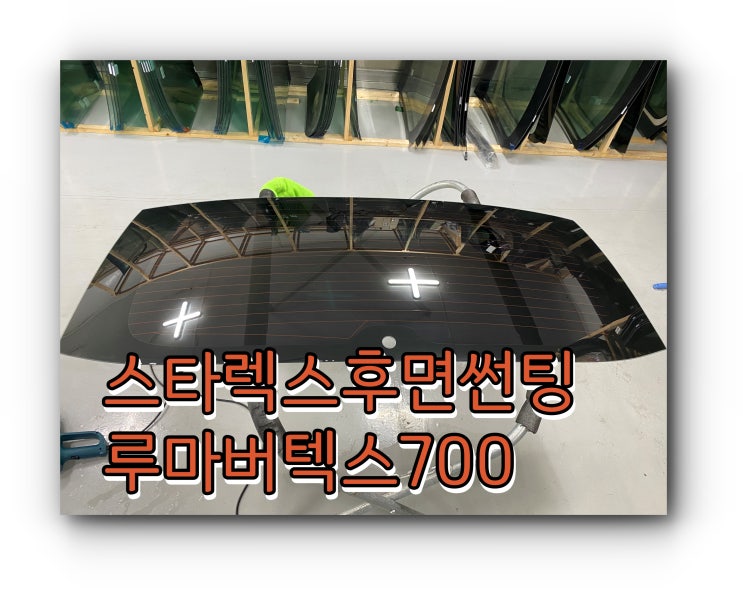 양산썬팅 양산썬팅추천 스타렉스 후면 루마 버텍스 700 유리 교체 후 썬팅 시공 양산썬팅 양산썬팅추천 스타렉스 후면 루마 버텍스 700 유리 교체 후 썬팅 시공
