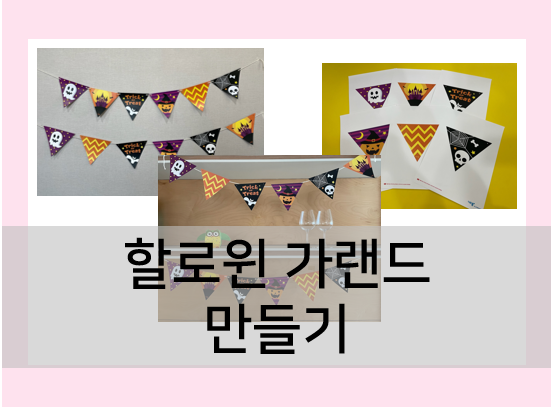  할로윈 가랜드 만들기, 도안으로 누구나 쉽게 완성!