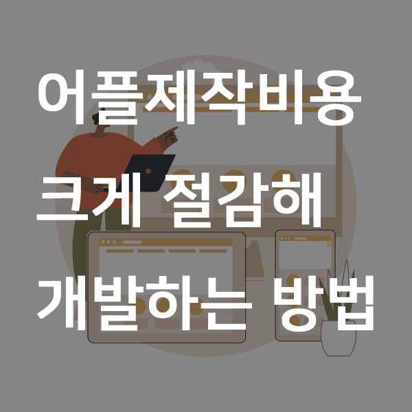  어플제작비용 크게 절감해 개발하는 방법