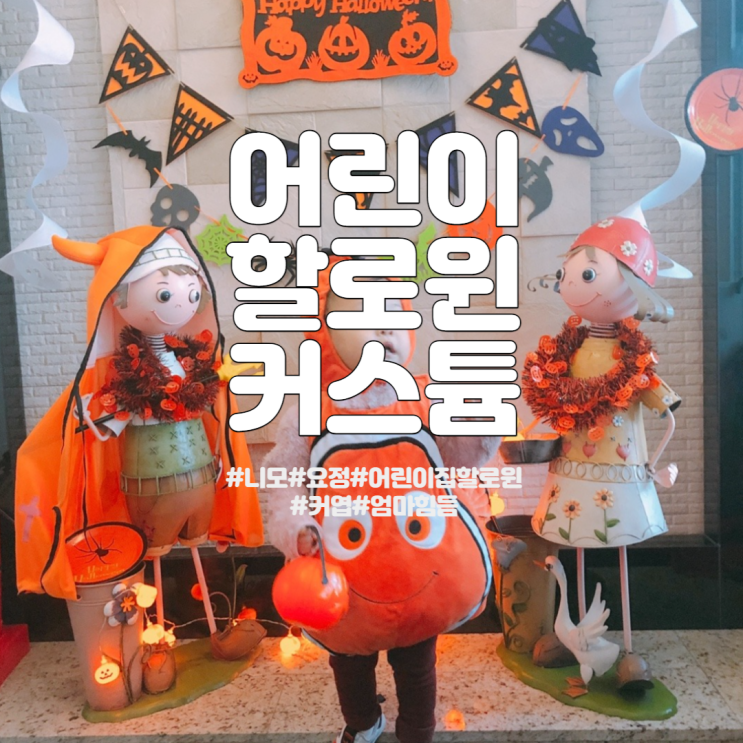  어린이집 할로윈 코스튬 - 디즈니 니모 코스튬에서 부터 요정까지의 변천사