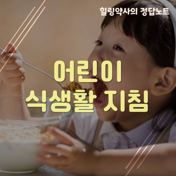 [식생활가이드#3]어린이 식생활 지침 5가지 완벽정리